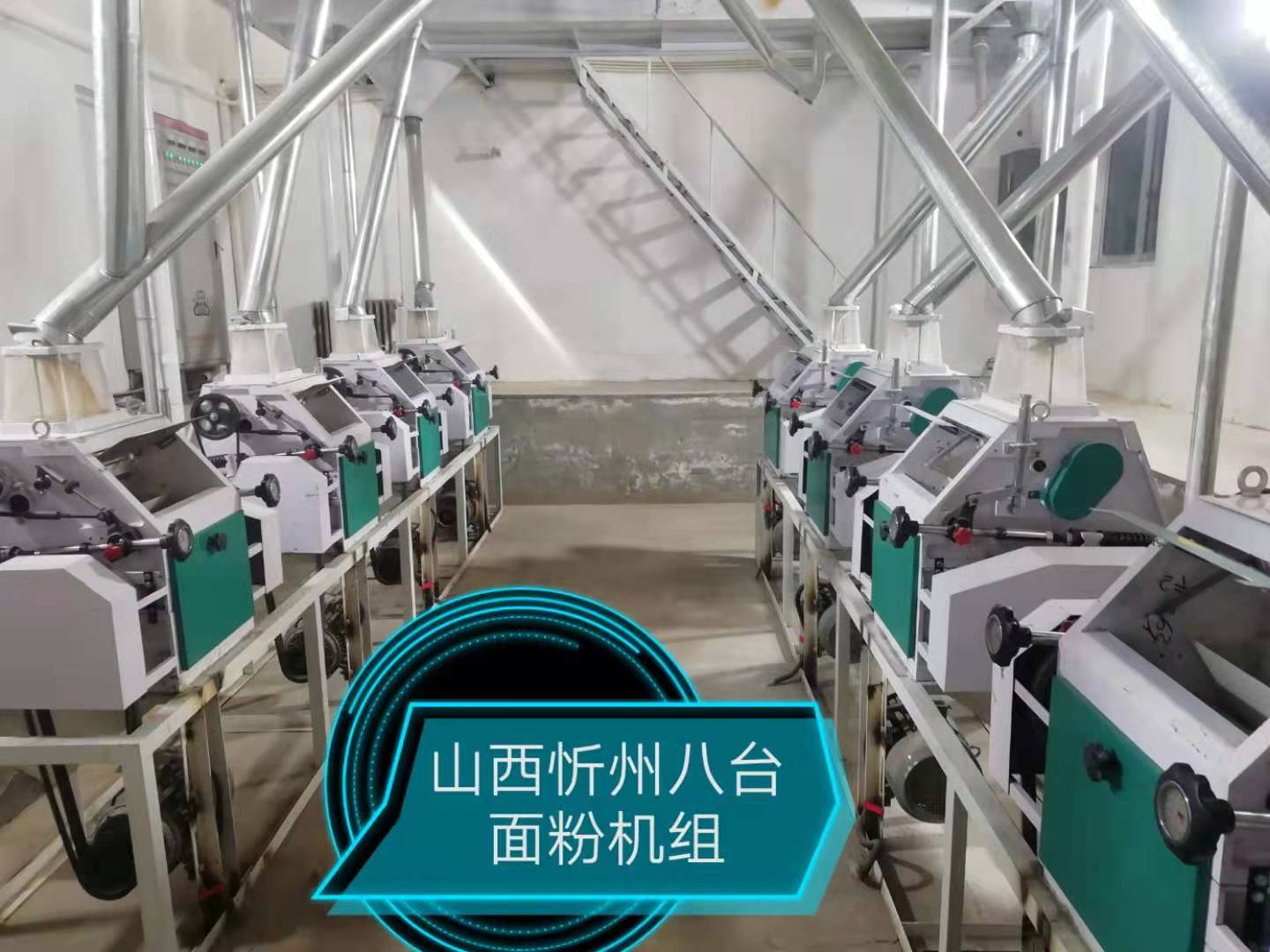 山西忻州八臺面粉機組