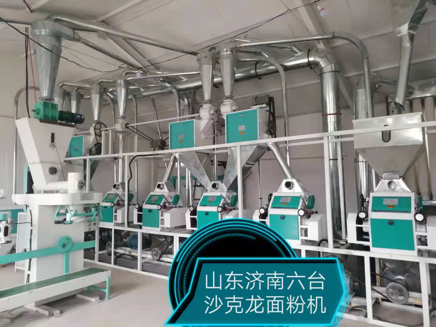 山東濟南六臺沙克龍面粉機