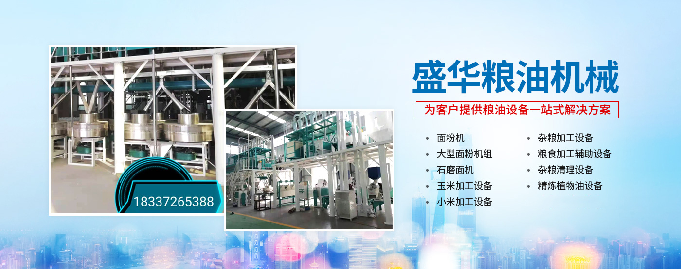 河南盛華糧油機械設備有限公司_M