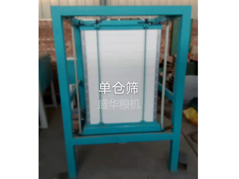 單倉篩